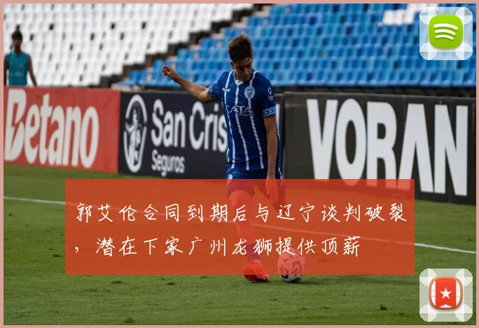 郭艾伦合同到期后与辽宁谈判破裂，潜在下家广州龙狮提供顶薪